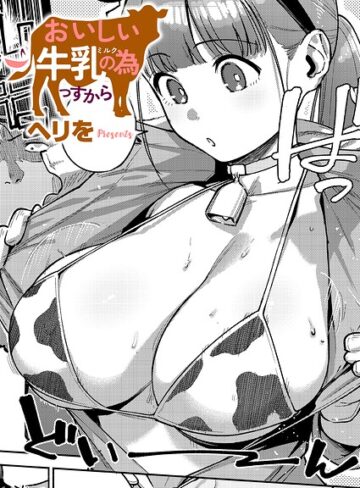 【単話×ヘリを】すべては治療の一環ですから（単話）