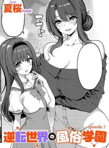 【単話×夏桜】逆転世界の風俗学園（単話）