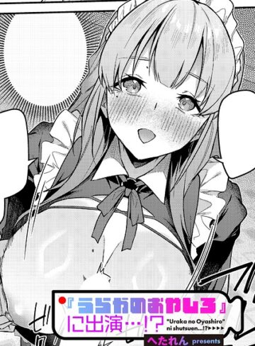 【単話×へたれん】『うらかのおやしろ』に出演…！？（単話）