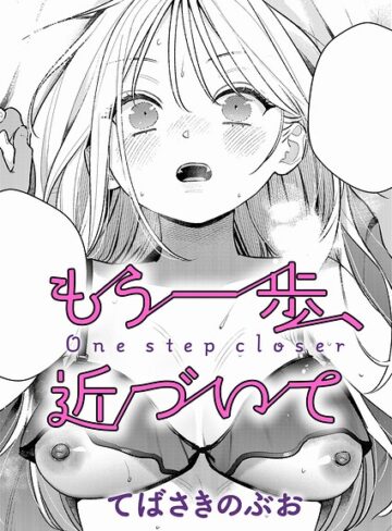 【単話×てばさきのぶお】もう一歩、踏み出して（単話）