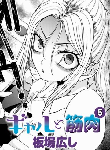 【単話×板場広し】ギャルと筋肉（単話）