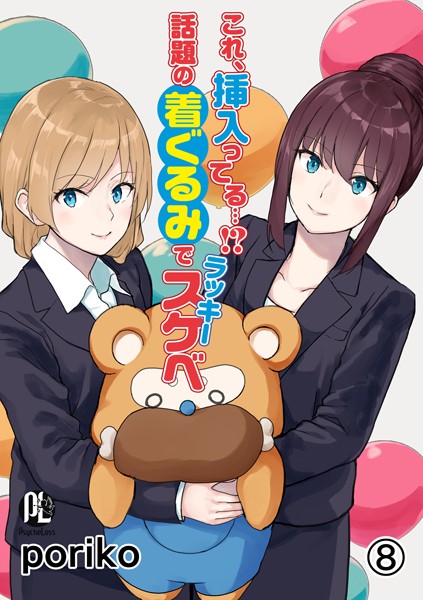【単話×poriko】これ、挿入ってる…！？話題の着ぐるみでラッキースケベ（単話）