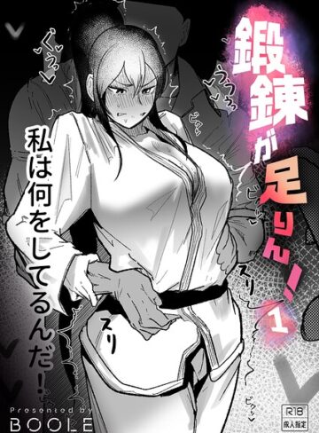 【格闘家×BOOLE】鍛錬が足りん！（単話）