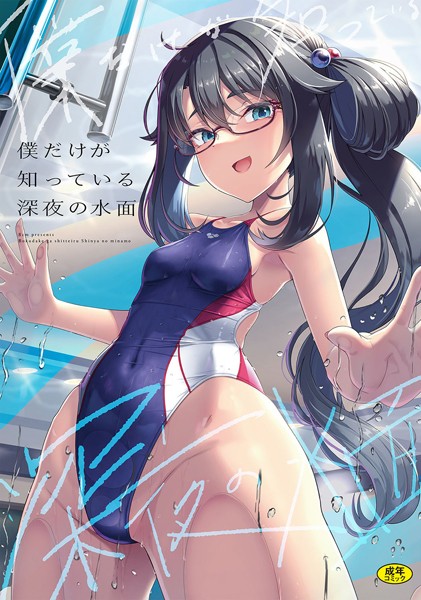 【辱め×はっせん】僕だけが知っている深夜の水面（単話）