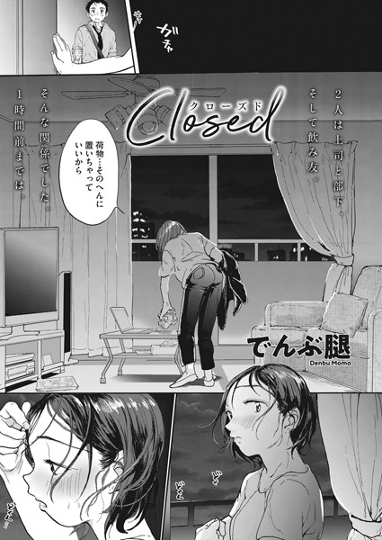 【単話×でんぶ腿】Closed（単話）