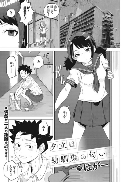 【制服×はがー】夕立は幼馴染の匂い（単話）