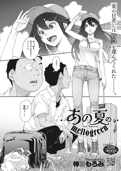 【単話×神楽もろみ】あの夏のmellogreen（単話）