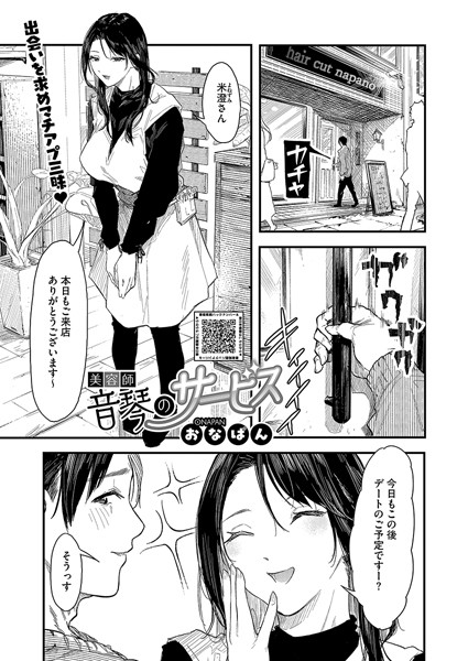 【単話×おなぱん】美容師音琴のサービス（単話）