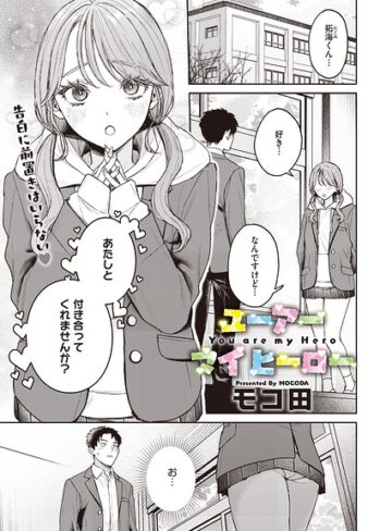 【単話×モコ田】ユーアー マイ ヒーロー（単話）