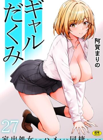 【制服×阿賀まりの】ギャルだくみ〜家出処女とのハメまくり同棲セックス〜（単話）