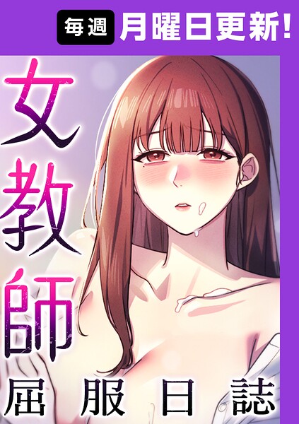 【フルカラー×ヘンタイガー】女教師屈服日誌【完全版】