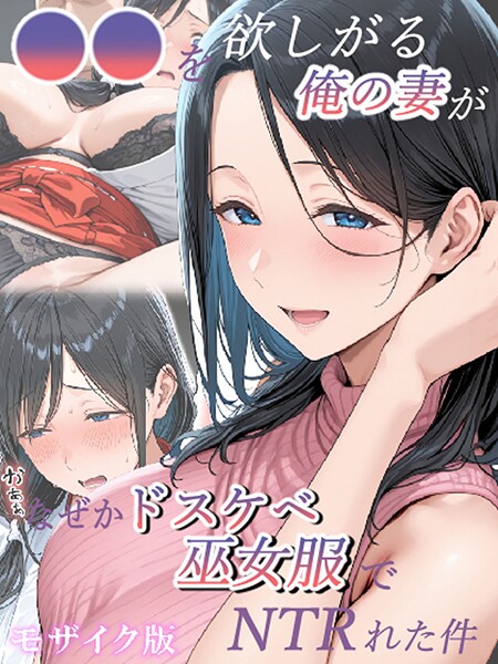 【フルカラー×きょこーの王国】●●を欲しがる俺の妻がなぜかドスケベ巫女服でNTRれた件 モザイク版