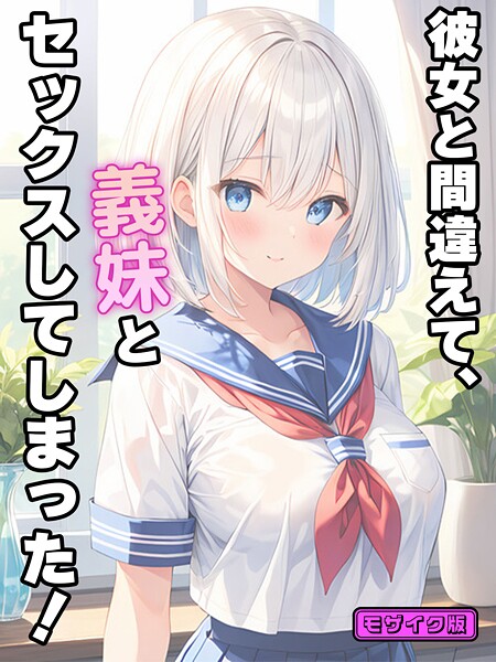 【フルカラー×StudioSR】彼女と間違えて、義妹とセックスしてしまった！ モザイク版