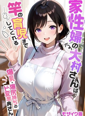 【フルカラー×我々ぺこり】家性婦の成瀬さんは竿のお掃除までしてくれる モザイク版