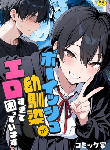 【フルカラー×コミック宴】ボーイッシュ幼馴染がエロすぎて困っています