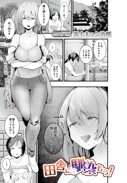 【単話×浜土キュン治郎】田舎に馴染もう！（単話）