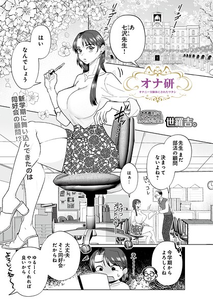 【拘束×世羅吉。】オナ研 -オナニー実験体にされたワタシ-（単話）
