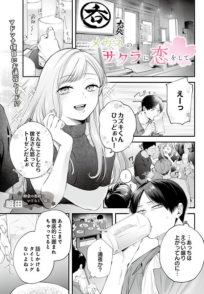 【単話×眠田】メガネのサクラに恋をして（単話）