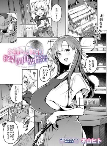 【単話×木山ヒト】お姉ちゃん転生！授乳異世界性活（単話）