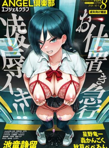 【マンガ誌×ANGEL倶楽部編集部】ANGEL倶楽部 2026年8月号