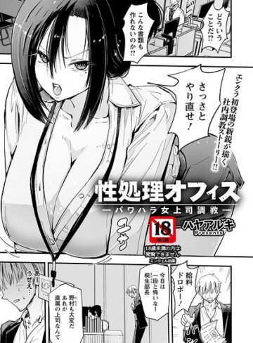 【単話×ハヤアルキ】性処理オフィス 〜パワハラ女上司調教〜 【単話】（単話）