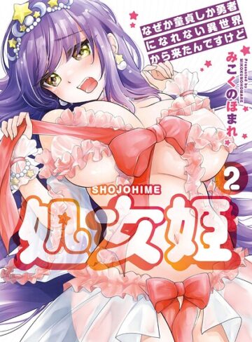 【羞恥×みこくのほまれ】処女姫〜なぜか童貞しか勇者になれない異世界から来たんですけど〜【単行本版】