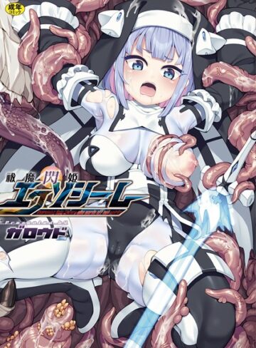 【ファンタジー×ガロウド】祓魔閃姫エクソシーム