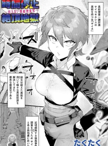 【ファンタジー×たくたく】時間停止絶頂地獄〜抗えない異能捜査官〜（単話）