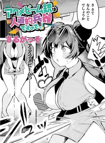 【ファンタジー×さるがっそ】アクメビーム銃は人道的兵器ですのでっ！（単話）