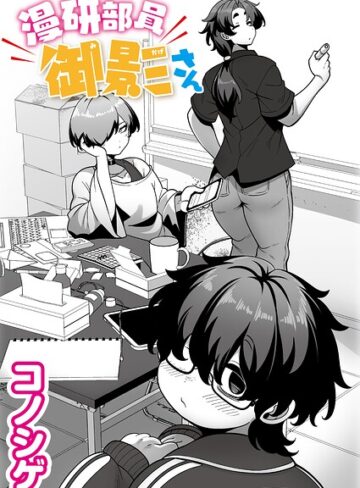 【単話×コノシゲ】漫研部員御影さん（単話）