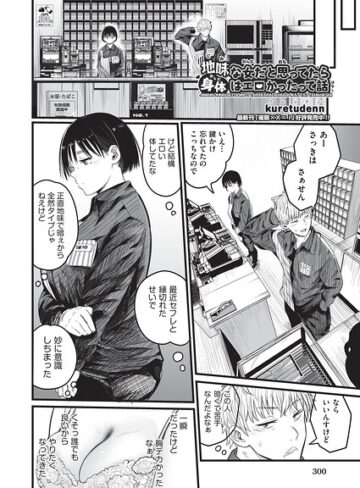 【制服×kuretudenn】地味な女だと思っていたら身体はエロかったって話（単話）