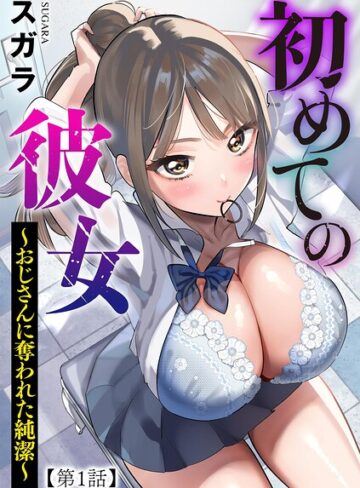【制服×スガラ】初めての彼女 〜おじさんに奪われた純潔〜（単話）