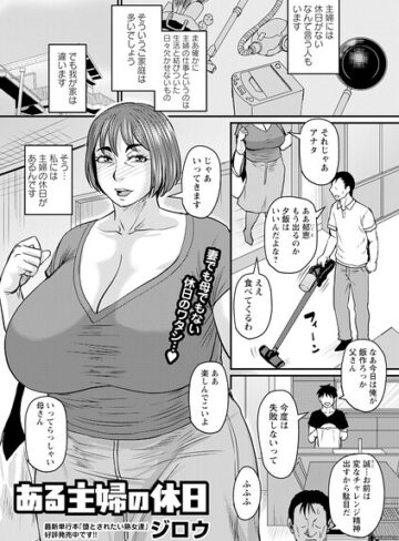 【単話×ジロウ】ある主婦の休日（単話）