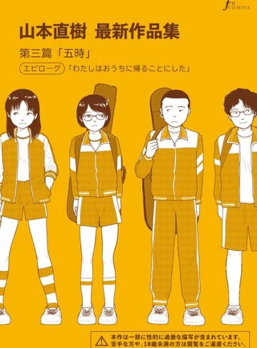 【単話×山本直樹】山本直樹最新作品集（単話）