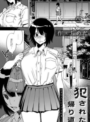 【拘束×ちめだ】犯●れた帰り道（単話）