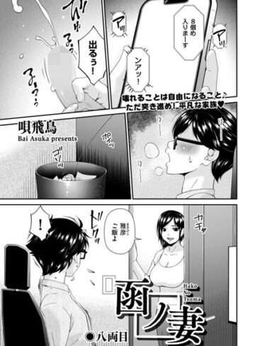 【羞恥×唄飛鳥】函ノ妻（単話）