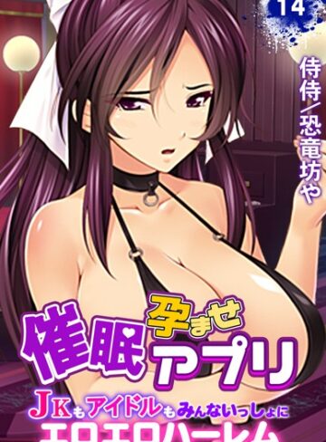 【単話×侍侍】催●孕ませアプリ〜JKもアイドルもみんないっしょにエロエロハーレム〜（単話）