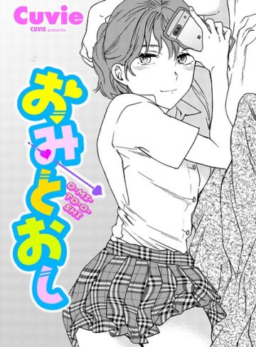 【単話×Cuvie】おみとおし（単話）