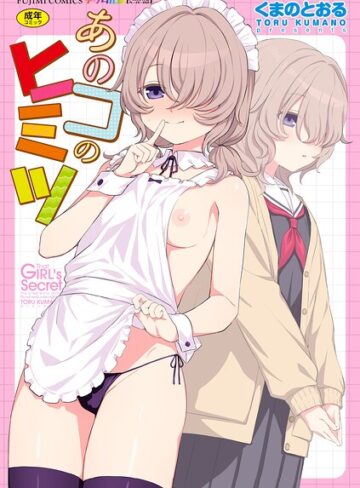 【単行本×くまのとおる】あのコのヒミツ【デジタル版 FANZA版ペーパー付き】