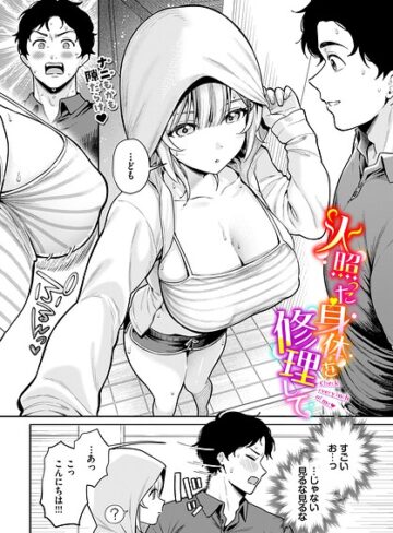 【単話×るるえぱ】火照った身体を修理して（単話）