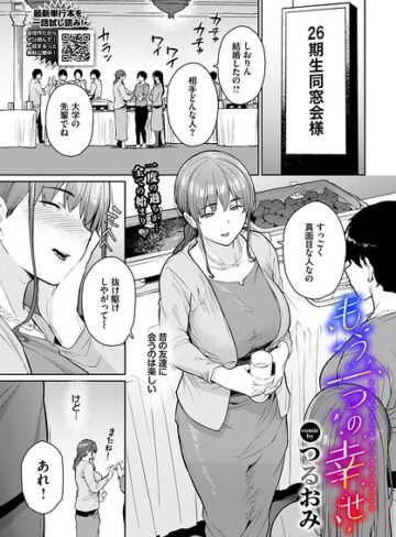 【単話×つるおみ】もう一つの幸せ（単話）