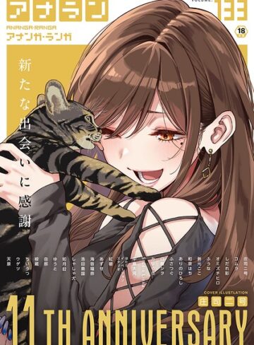 【マンガ誌×庄司二号】アナンガ・ランガ Vol.133