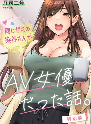 【フルカラー×庄司二号】同じゼミの染谷さんがAV女優だった話。（単話）