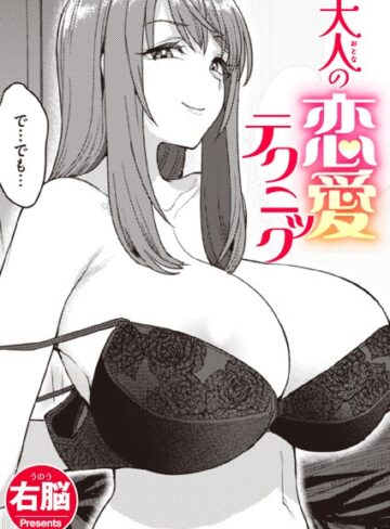 【単話×右脳】大人の恋愛テクニック（単話）