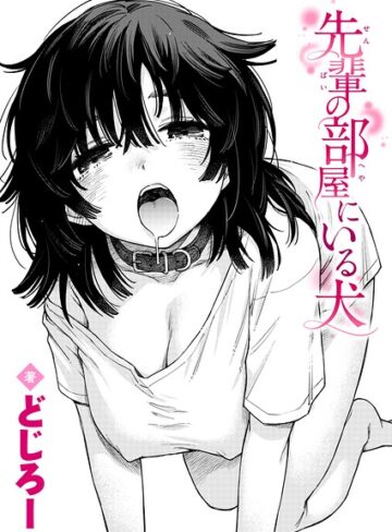【単話×どじろー】先輩の部屋にいる犬（単話）