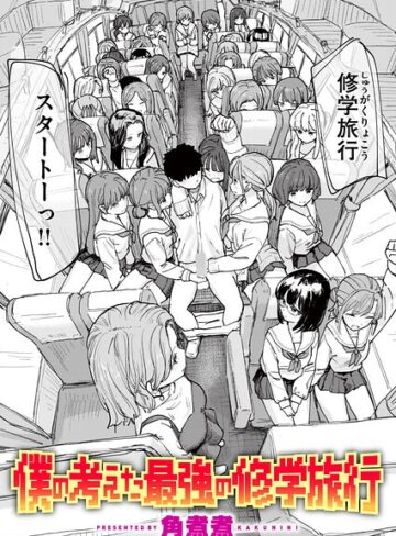 【単話×角煮煮】僕の考えた最強の修学旅行（単話）