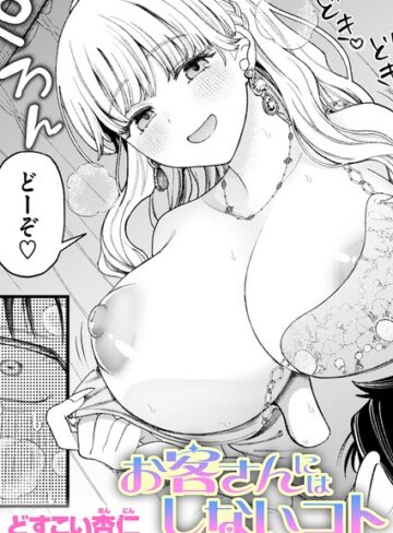 【単話×どすこい杏仁】お客さんにはしないコト（単話）
