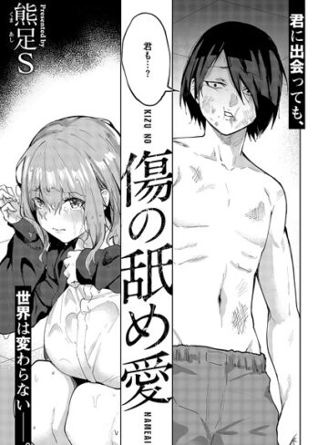 【単話×熊足S】傷の舐め愛（単話）