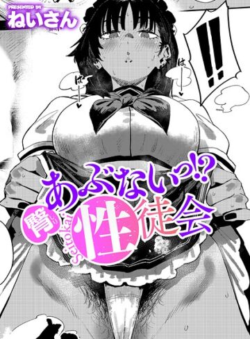 【単話×ねいさん】あぶないっ！？性徒会（単話）
