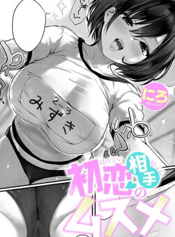 【単話×にろ】初恋相手のムスメ（単話）